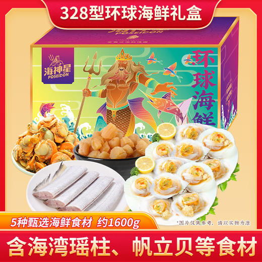 海神星环球海鲜礼盒 5种甄选海鲜食材 甄选品质 商品图1