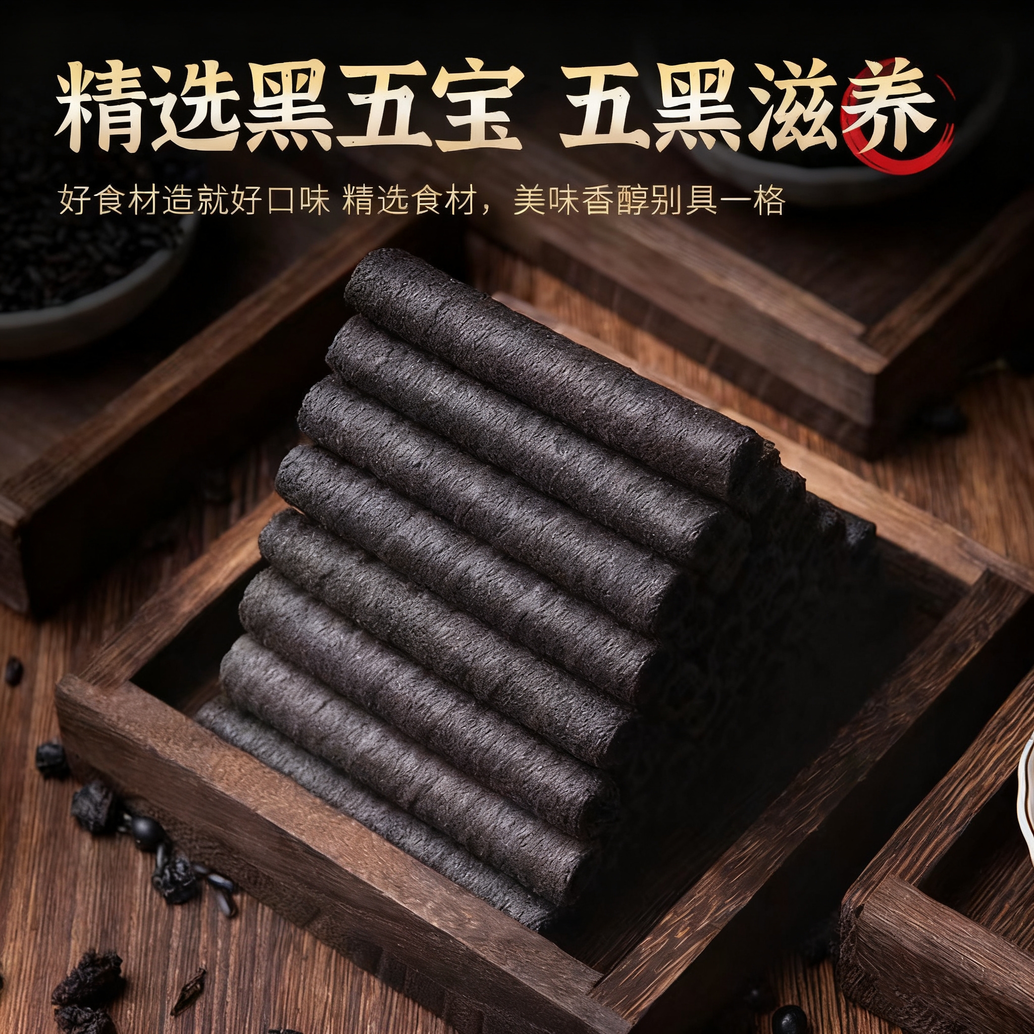 【五黑滋养！精选黑五宝的粗粮卷】原色原香，五黑粗粮卷，黑豆、黑米、黑枸杞、黑桑葚、黑芝麻等，休闲食品蛋卷酥健康