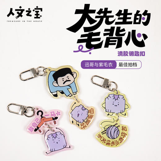 【人文之宝】大先生的毛背心钥匙扣 商品图0
