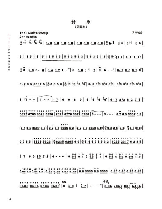 傲雪苍松——罗守诚笛箫作品精选集 扫码赠送音频 商品图6