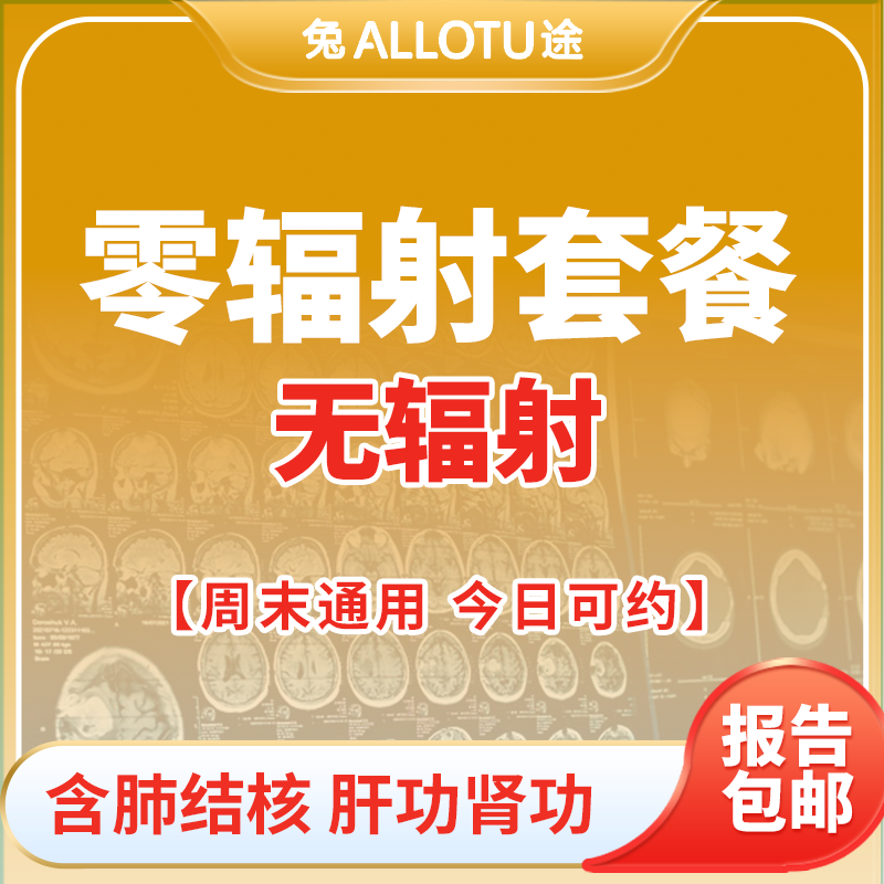 兔途 “零”辐射体检套餐