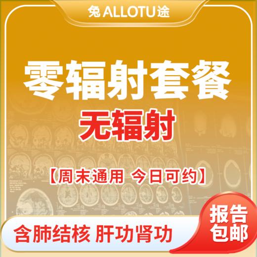 兔途 “零”辐射体检套餐 商品图0