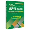2026妇产科主治医师资格考试强化训练5000题 全国初中级卫生专业技术资格考试辅导丛书 高原 莫平 孙选 主编 辽宁科学技术出版社 商品缩略图1