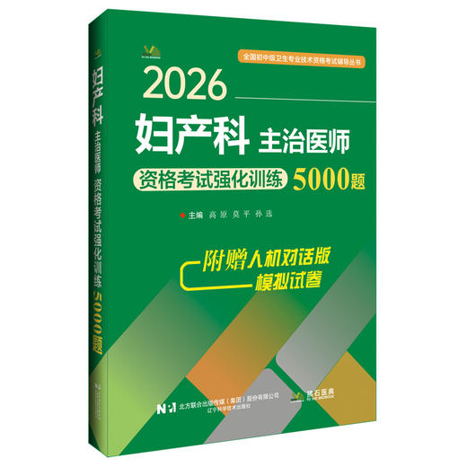 2026妇产科主治医师资格考试强化训练5000题 全国初中级卫生专业技术资格考试辅导丛书 高原 莫平 孙选 主编 辽宁科学技术出版社 商品图1