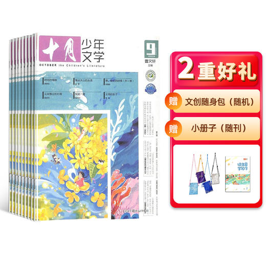 十月少年文学（主编曹文轩）2026年刊12期杂志订阅，赠送随身小挎包 商品图0