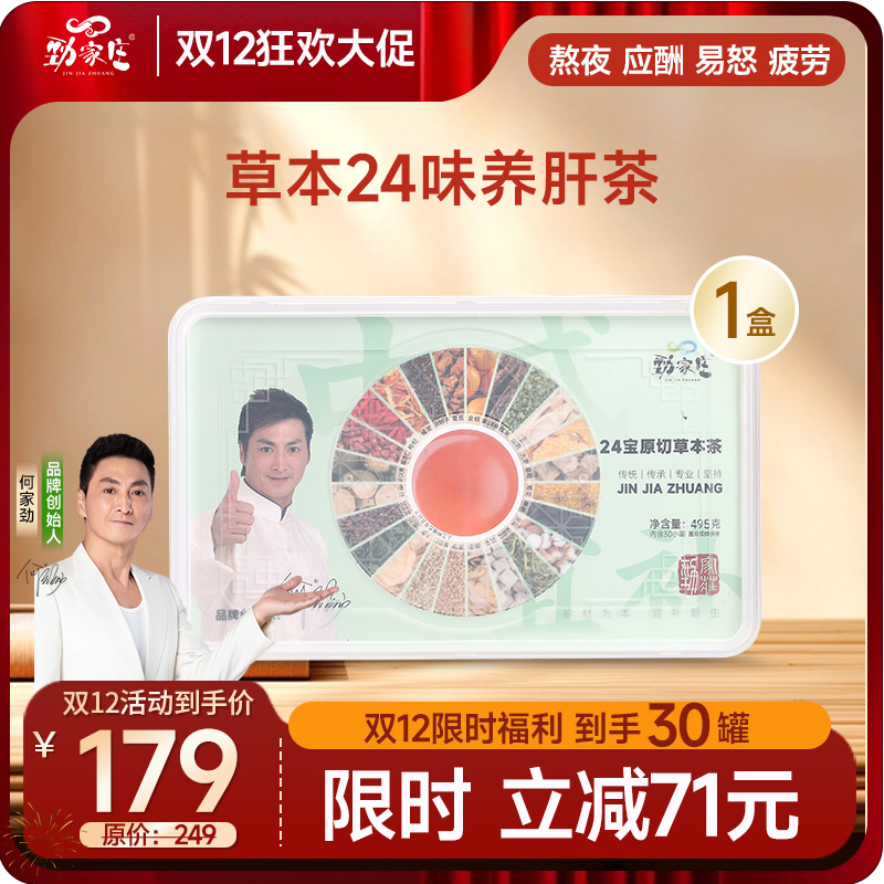 双12爆款 劲哥养生茶  24宝养肝茶（30罐）