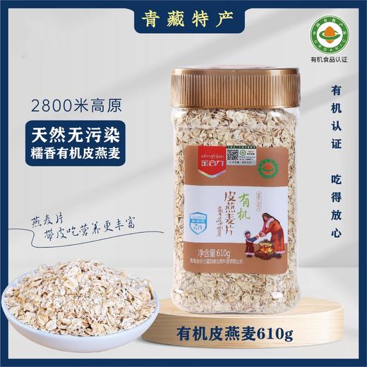 【每周三发货】有机皮燕麦片丨敢用开水泡的好燕麦，2800米高原天然无污染，有机认证，吃的放心，610克/罐⭐️圆通快递 商品图0
