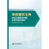 降损增效宝典：线损治理典型问题处置与案例剖析 商品缩略图0
