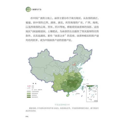 中国油茶的新质生产力/《中国油茶的新质生产力》编委会/浙江大学出版社 商品图2