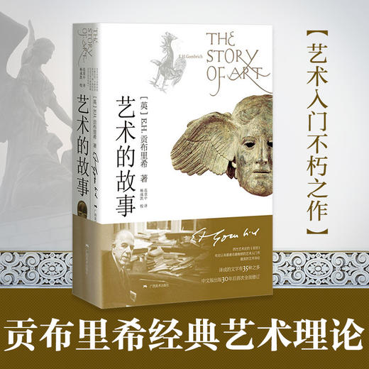 艺术的故事 贡布里希 西方艺术史的经典之作 范景中 译 西方大师油画原作高清临本艺术理论学习 商品图0
