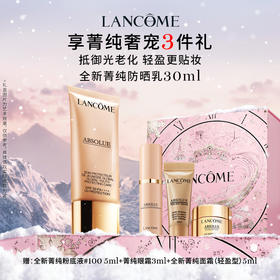 【爆】【圣诞季】1楼兰蔻菁纯臻颜防晒隔离乳30ml/50ml