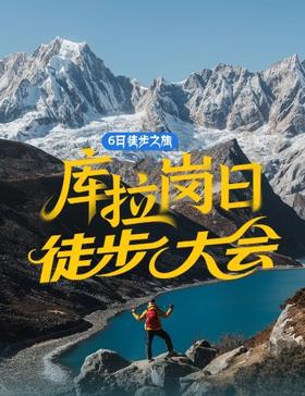 「千面·库拉岗日徒步大会」12.31-1.05 |一山守千峰，一措再措徒步之旅