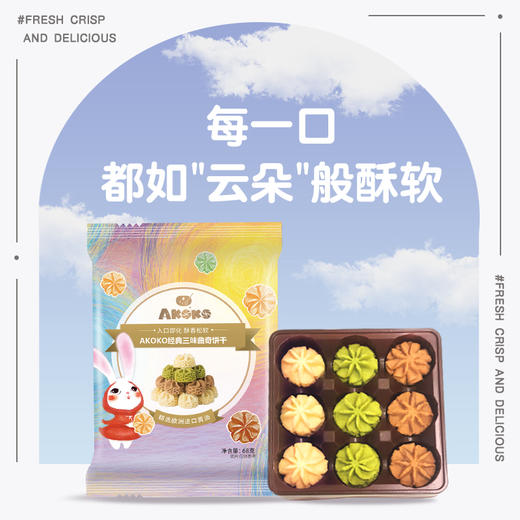 【便携装109到手10包】akoko小花曲奇  (经典三味/法式三味/海盐芝士）68g/包*10包 商品图1