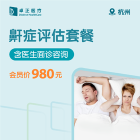 杭州鼾症评估套餐（含医生面诊咨询）