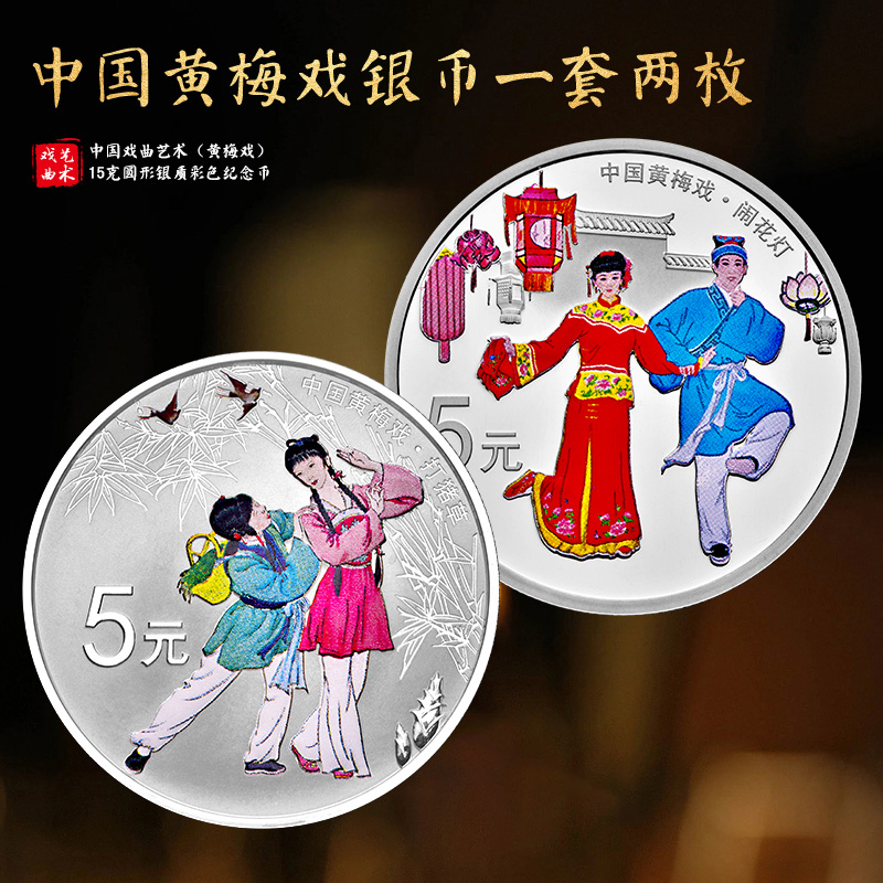 【特价】中国唯一！黄梅戏彩银币，一套2枚！