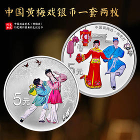 【特价】中国唯一！黄梅戏彩银币，一套2枚！
