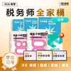 【预售】斯尔教育2026考季税务师全家桶套装 商品缩略图4