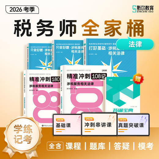 【预售】斯尔教育2026考季税务师全家桶套装 商品图4