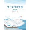 地下水动态年报（2024） 商品缩略图4