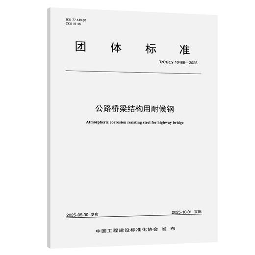 公路桥梁结构用耐候钢（T/CECS 10468—2025） 商品图0