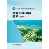 水利工程BIM技术（活页式）（“十四五”时期水利类专业重点建设教材） 商品缩略图0