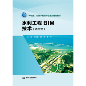 水利工程BIM技术（活页式）（“十四五”时期水利类专业重点建设教材）