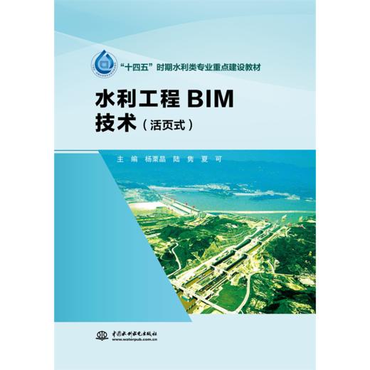 水利工程BIM技术（活页式）（“十四五”时期水利类专业重点建设教材） 商品图0