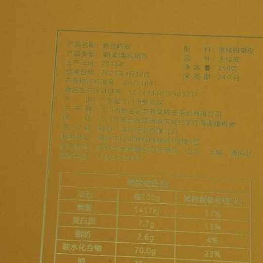 2013年 天马陈皮250g 商品图2