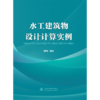 水工建筑物设计计算实例 商品缩略图0