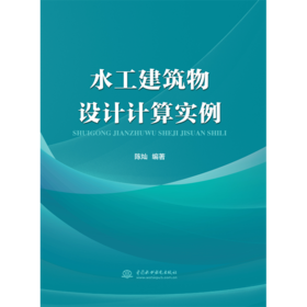 水工建筑物设计计算实例