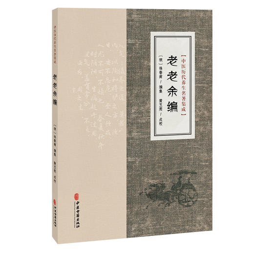 老老余编 中医历代养生名著集成 [明]徐春甫 编集 黄玉燕 点校 保养论 服药例 集方法 四时调摄等 9787515220284 中医古籍出版社 商品图1