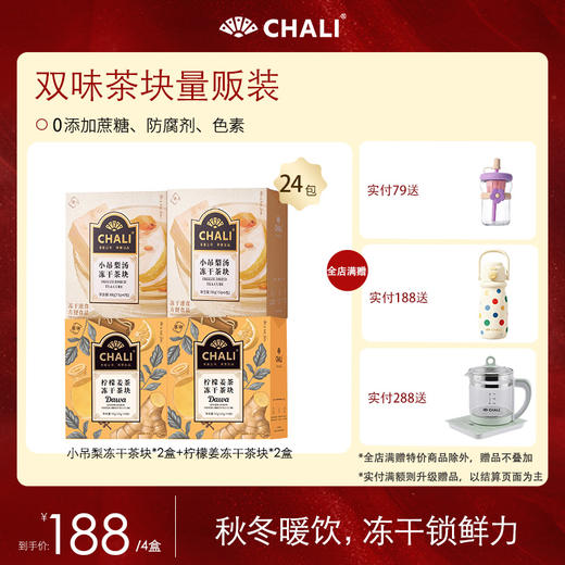 【特价套餐】CHALI秋冬养生茶套餐 商品图3