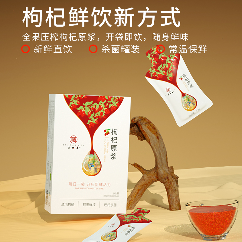 ¹ 近效发70袋【中宁鲜枸杞原浆】精力差用眼多 熬夜气色差 保质期至26年1月 集膳美30ml*7袋/盒CF01-SD-XZZY