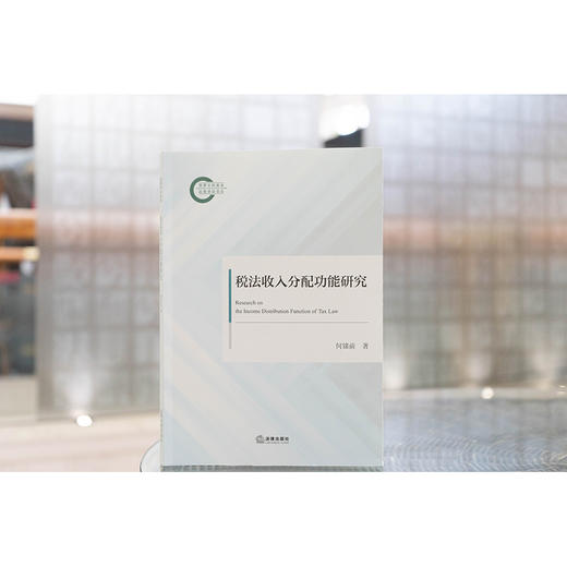税法收入分配功能研究 何锦前著 法律出版社 商品图1