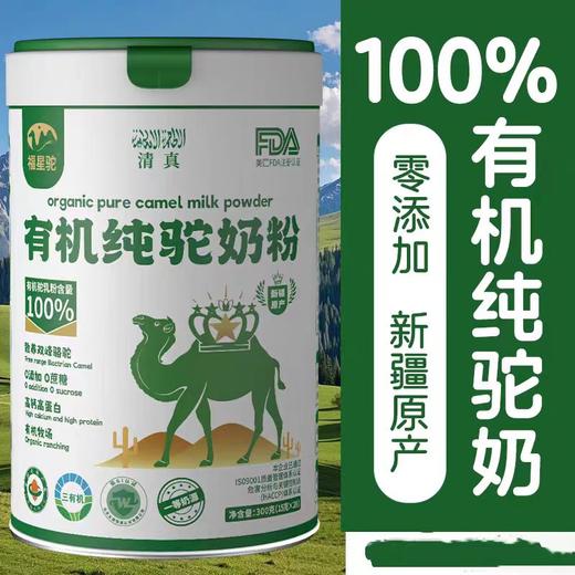 福星驼 有机纯骆驼奶粉 商品图0