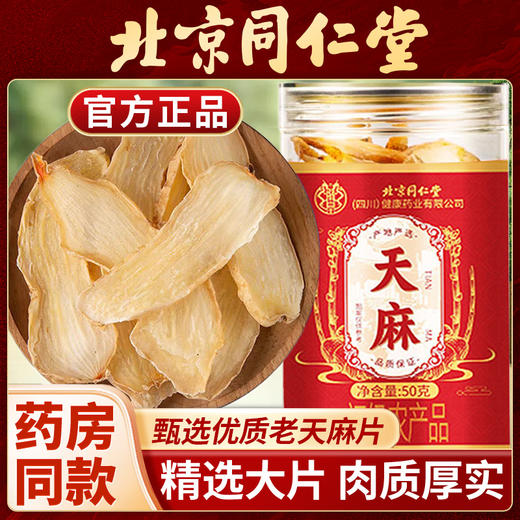 北京同仁堂 朕皇 天麻50g 商品图0