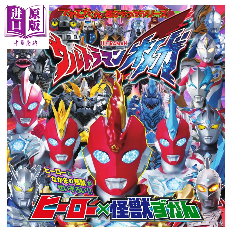 【中商原版】奥美迦奥特曼 奥特曼×怪兽图鉴 小学馆 日文原版 ウルトラマンオメガ ヒーロー 怪獣ずかん