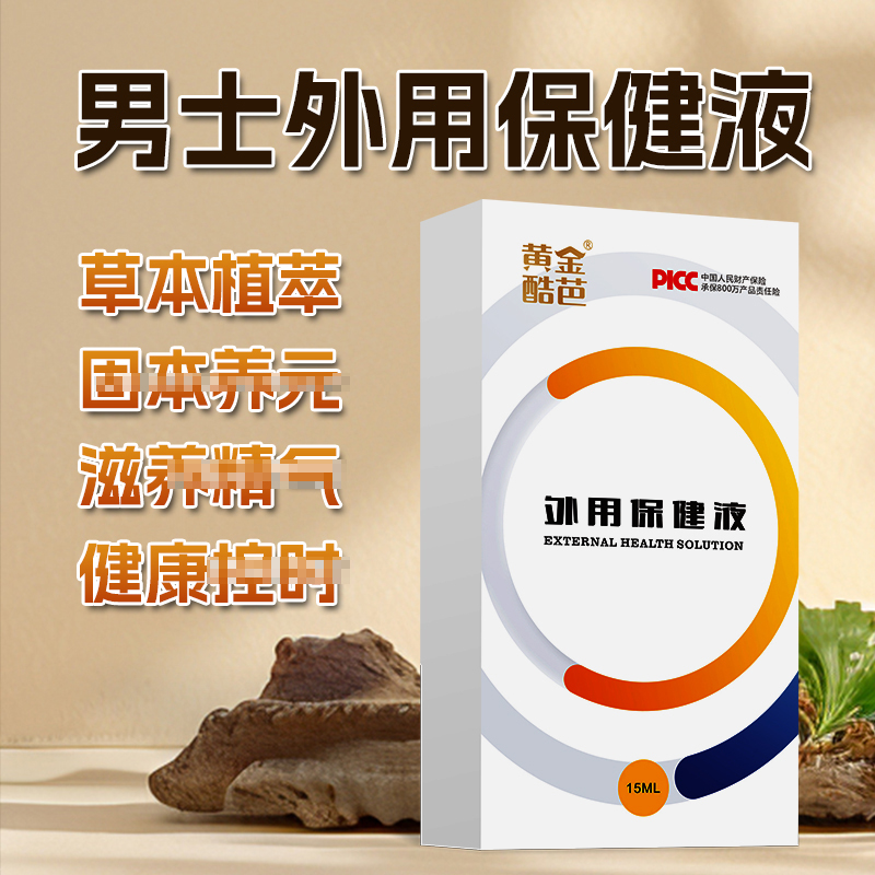 【新品】男士外用保健液 每日涂抹 肾气不足 房事不和谐 保健 调理 阴囊潮湿 软而不坚