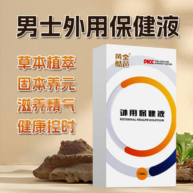 【新品】男士外用保健液 每日涂抹 肾气不足 房事不和谐 保健 调理 阴囊潮湿 软而不坚