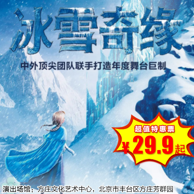 【2026年2月1日】方庄文化艺术中心《冰雪奇缘》大型奇幻童话励志儿童舞台剧