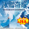 【2026年2月1日】方庄文化艺术中心《冰雪奇缘》大型奇幻童话励志儿童舞台剧 商品缩略图0