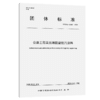 公路工程表面用防腐防污涂料（T/CECS 10467—2025） 商品缩略图2
