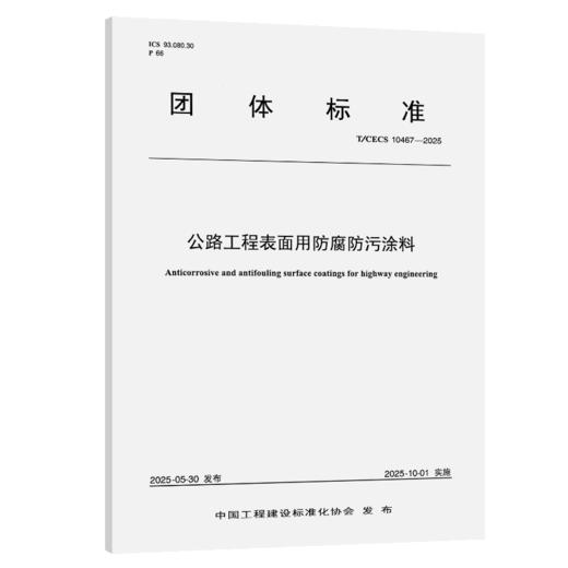 公路工程表面用防腐防污涂料（T/CECS 10467—2025） 商品图2