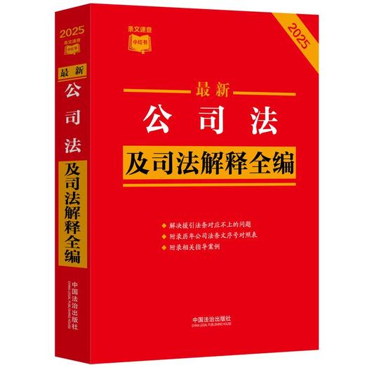 最新公司法及司法解释全编（条文速查小红书） 商品图0