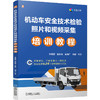 机动车安全技术检验照片和视频采集培训教程 商品缩略图0