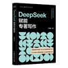 DEEPSEEK赋能专著写作 商品缩略图0