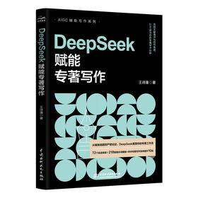 DEEPSEEK赋能专著写作