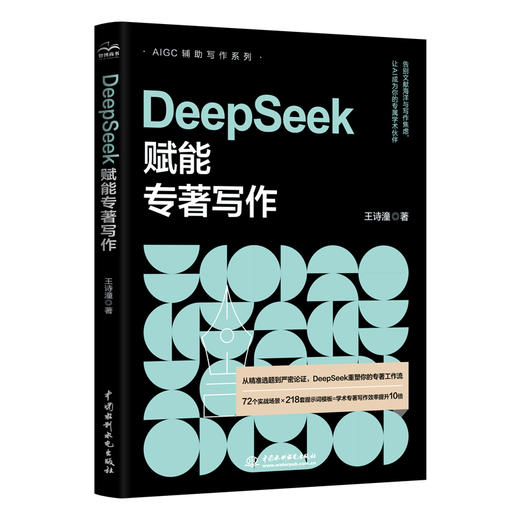 DEEPSEEK赋能专著写作 商品图0