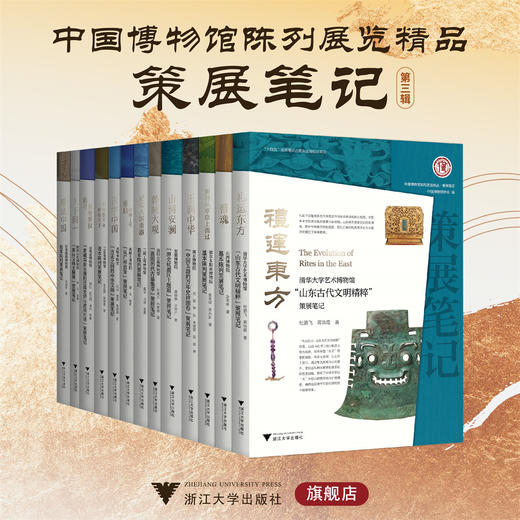 中国博物馆陈列展览精品·策展笔记第三辑 商品图0