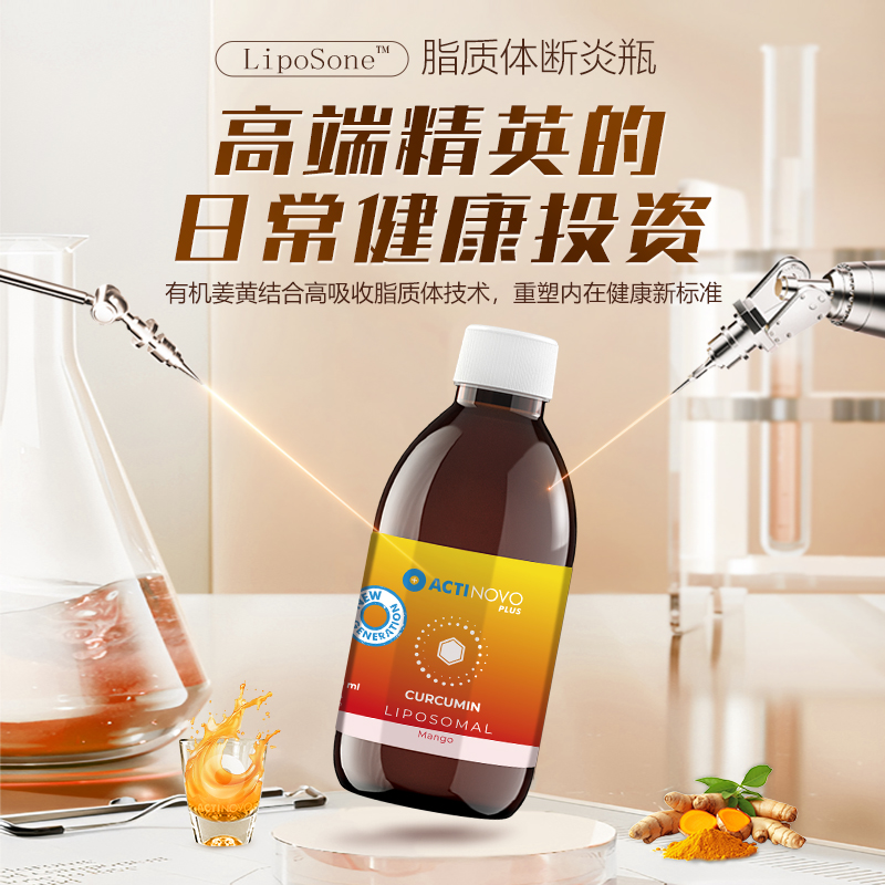 德国液体脂质体actinovo姜黄素口服液熬夜护肝护肠胃2瓶